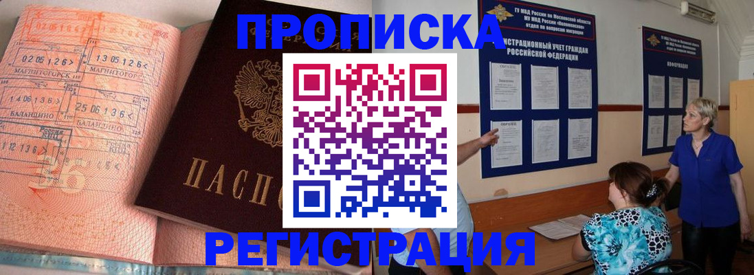 купить прописку в Шадринске